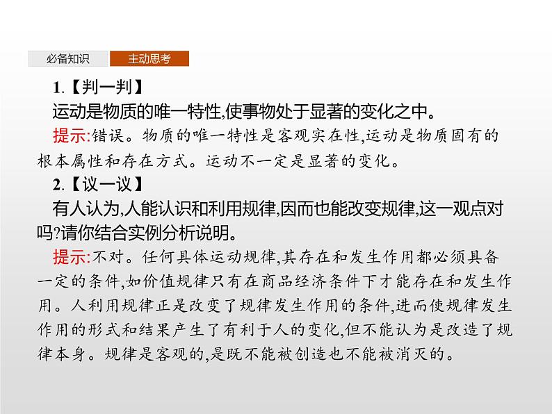 第一单元 第二课 第二框 运动的规律性课件PPT第6页