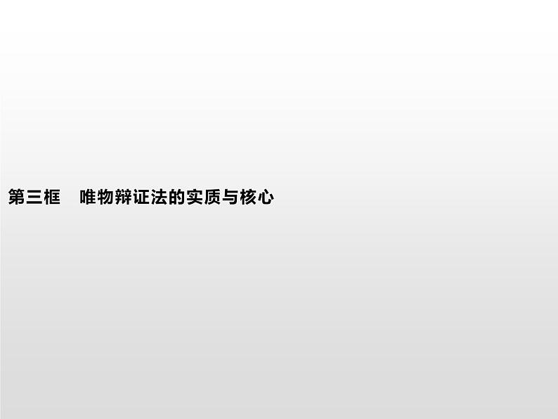 第一单元 第三课 第三框 唯物辩证法的实质与核心课件PPT01