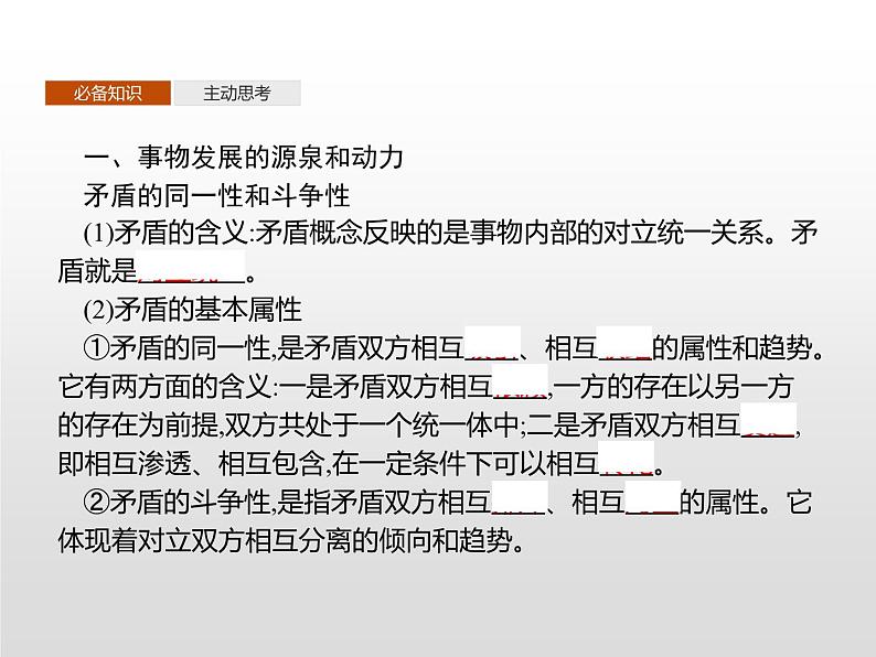 第一单元 第三课 第三框 唯物辩证法的实质与核心课件PPT03
