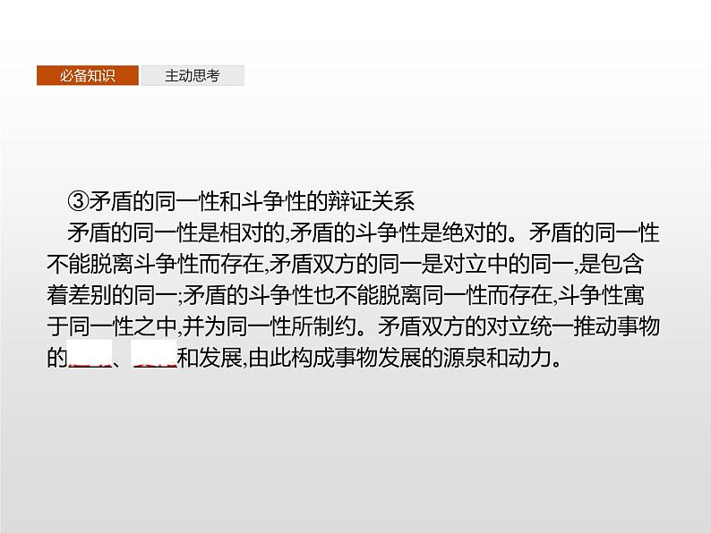 第一单元 第三课 第三框 唯物辩证法的实质与核心课件PPT04