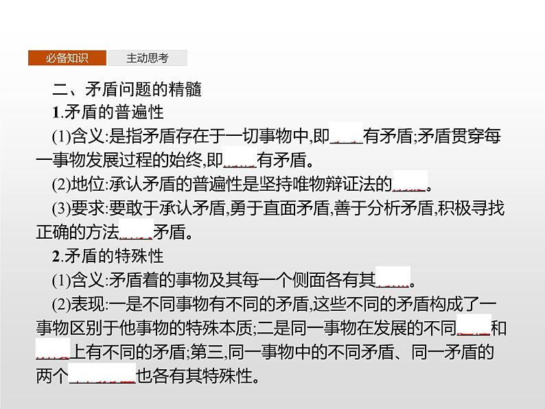 第一单元 第三课 第三框 唯物辩证法的实质与核心课件PPT05