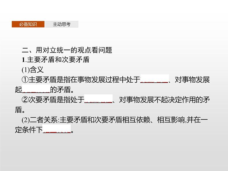 第一单元 第三课 第三框 唯物辩证法的实质与核心课件PPT07
