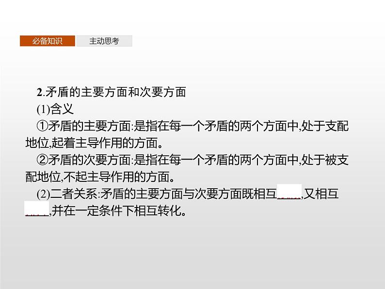 第一单元 第三课 第三框 唯物辩证法的实质与核心课件PPT08