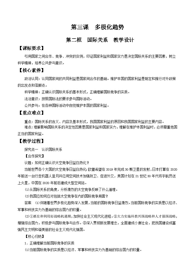 3.2国际关系 教学设计-【新教材精创】2020-2021学年高中政治新教材同步备课(选择性必修1)第1页