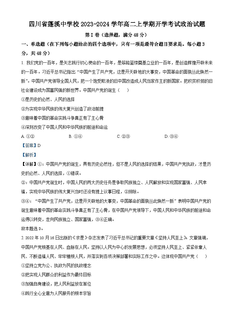 四川省遂宁市蓬溪中学2023-2024学年高二政治上学期开学考试试题(Word版附解析)第1页
