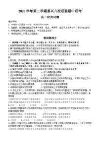 浙江省嘉兴市八校联盟2022-2023学年高一政治下学期期中联考试题（Word版附答案）