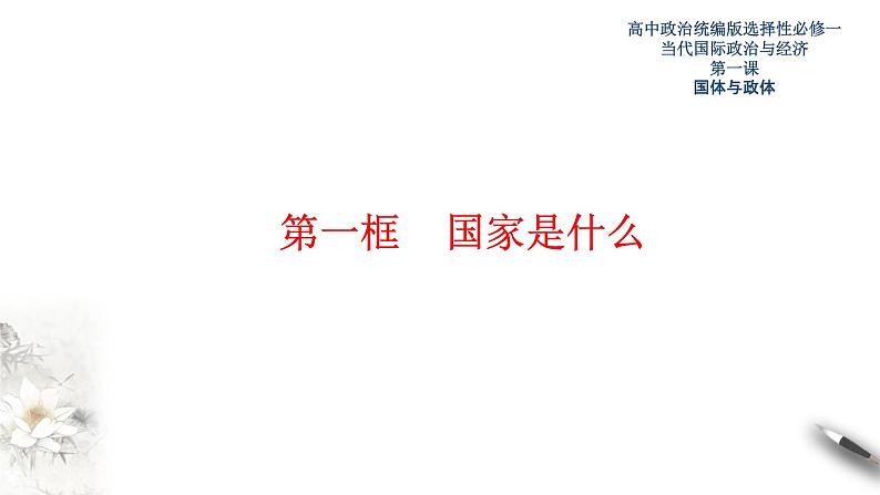1.1国家是什么 课件-【新教材精创】2020-2021学年高中政治新教材同步备课(选择性必修1)第1页