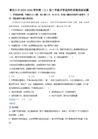 重庆市第八中学2023-2024学年高二政治上学期开学适应性试题（Word版附解析）