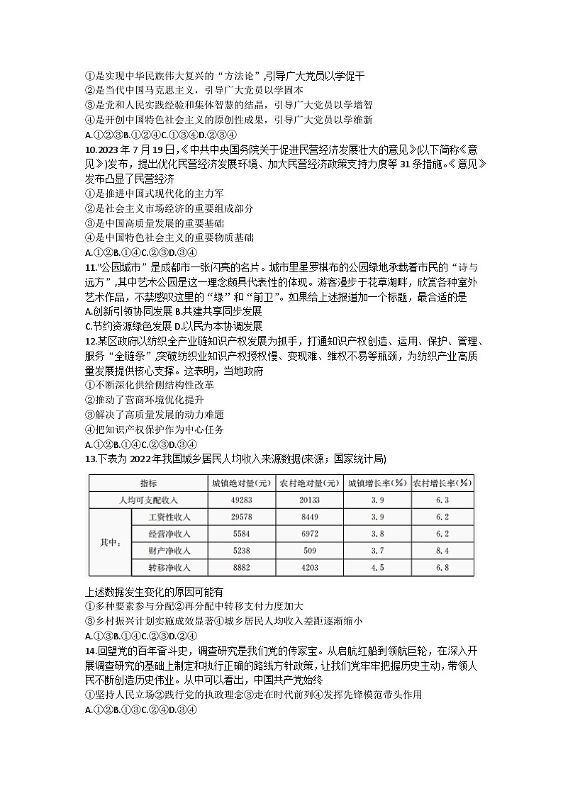 浙江省强基联盟2023-2024学年高三政治上学期9月联考试题(Word版附答案)02
