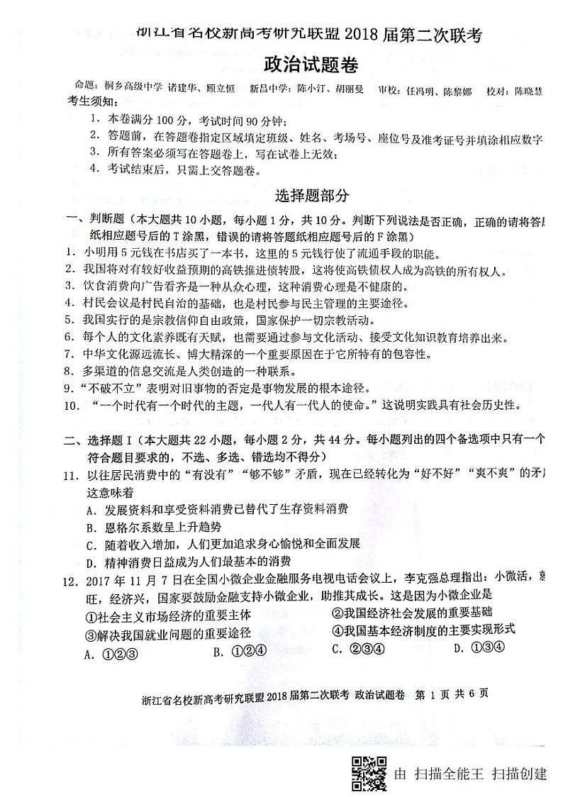 2018届浙江省新高考研究联盟高三第二次联考政治试题(PDF版)第1页