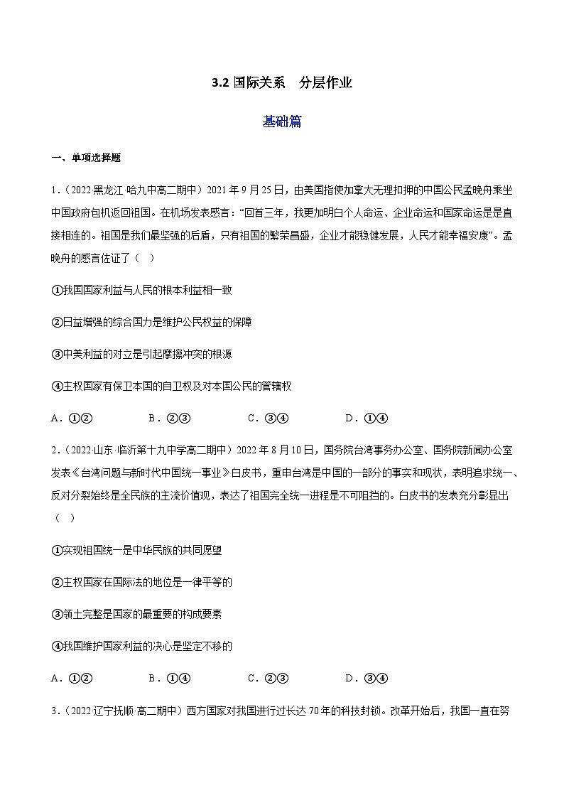 3.2国际关系 分层作业-2023-2024学年高二政治同步精品备课(统编版选择性必修1)01
