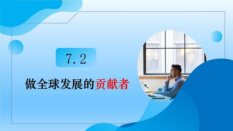 7.2做全球发展的贡献者++教学课件-2023-2024学年高二政治同步精品备课(统编版选择性必修1)03