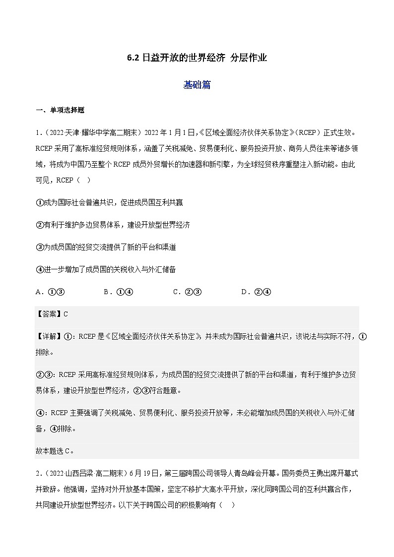 6.2日益开放的世界经济 分层作业-2023-2024学年高二政治同步精品备课(统编版选择性必修1)01