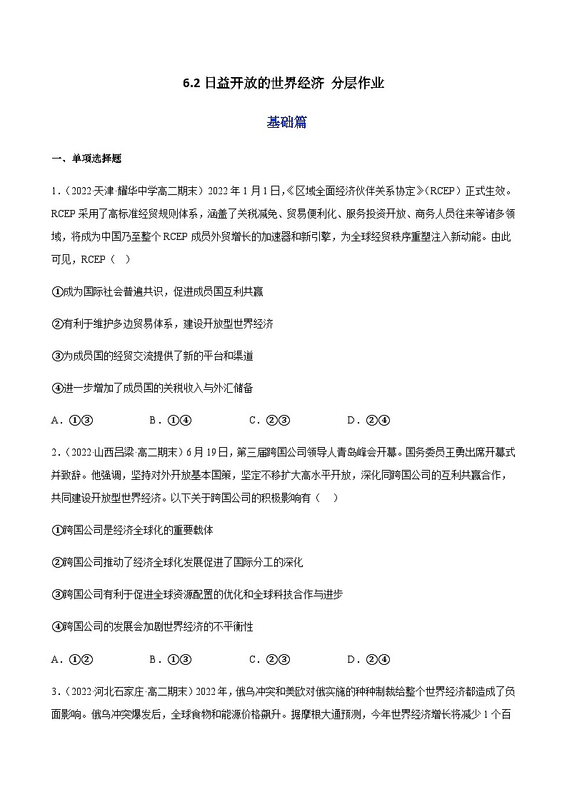 6.2日益开放的世界经济 分层作业-2023-2024学年高二政治同步精品备课(统编版选择性必修1)01