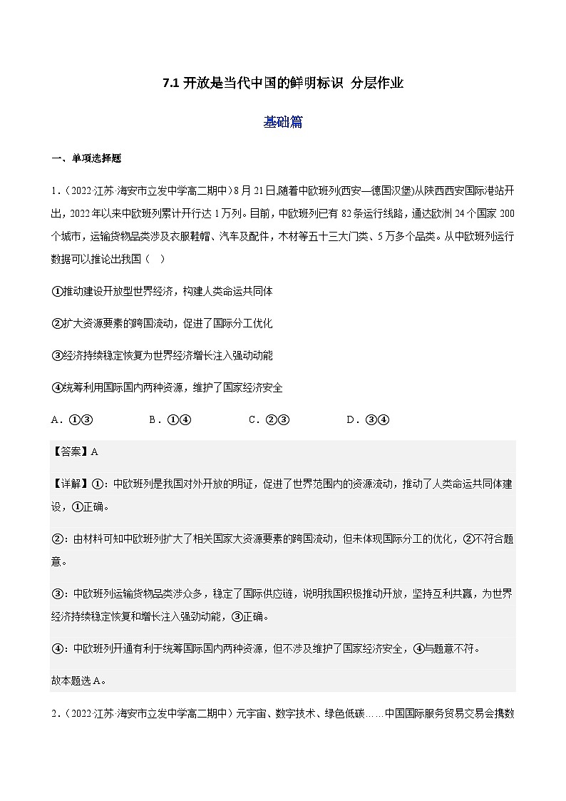 7.1开放是当代中国的鲜明标识 分层作业-2023-2024学年高二政治同步精品备课(统编版选择性必修1)01