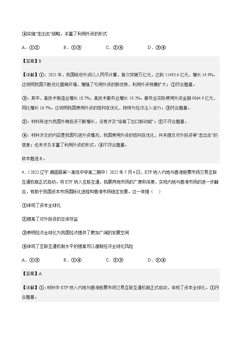 7.1开放是当代中国的鲜明标识 分层作业-2023-2024学年高二政治同步精品备课(统编版选择性必修1)03