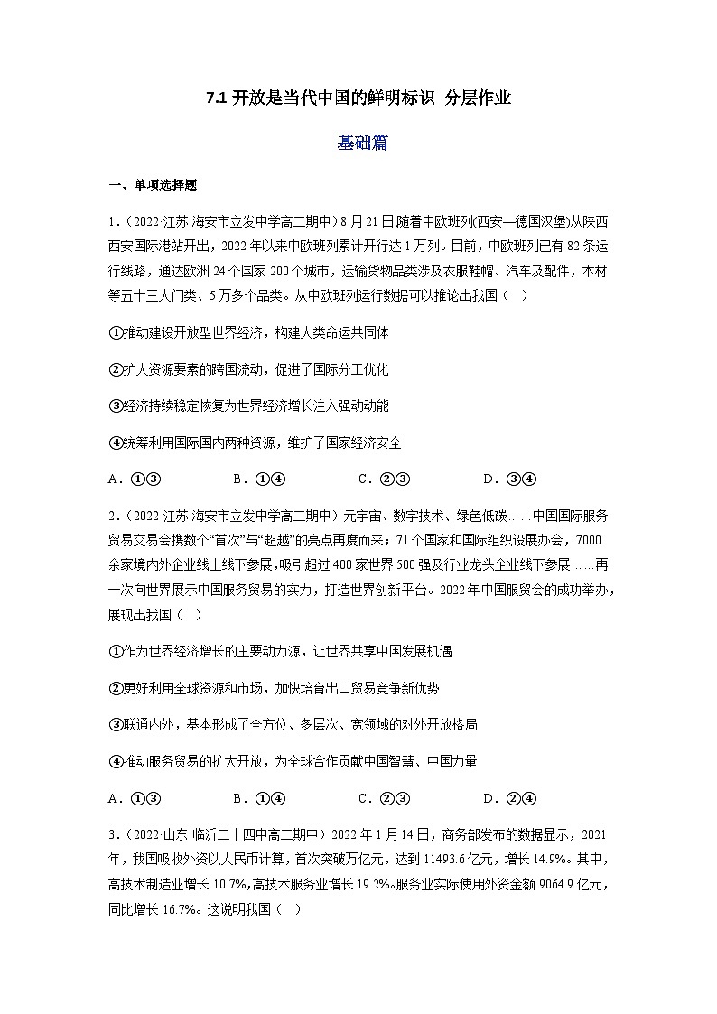 7.1开放是当代中国的鲜明标识 分层作业-2023-2024学年高二政治同步精品备课(统编版选择性必修1)01