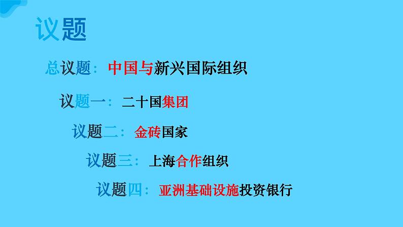 9.2中国与新兴国际组织 教学课件-2023-2024学年高二政治同步备课系列(统编版选择性必修1)第4页