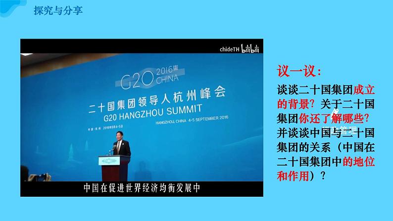 9.2中国与新兴国际组织 教学课件-2023-2024学年高二政治同步备课系列(统编版选择性必修1)第6页