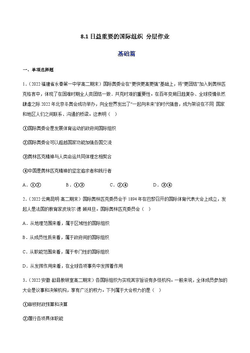 8.1日益重要的国际组织 分层作业-2023-2024学年高二政治同步精品备课(统编版选择性必修1)01