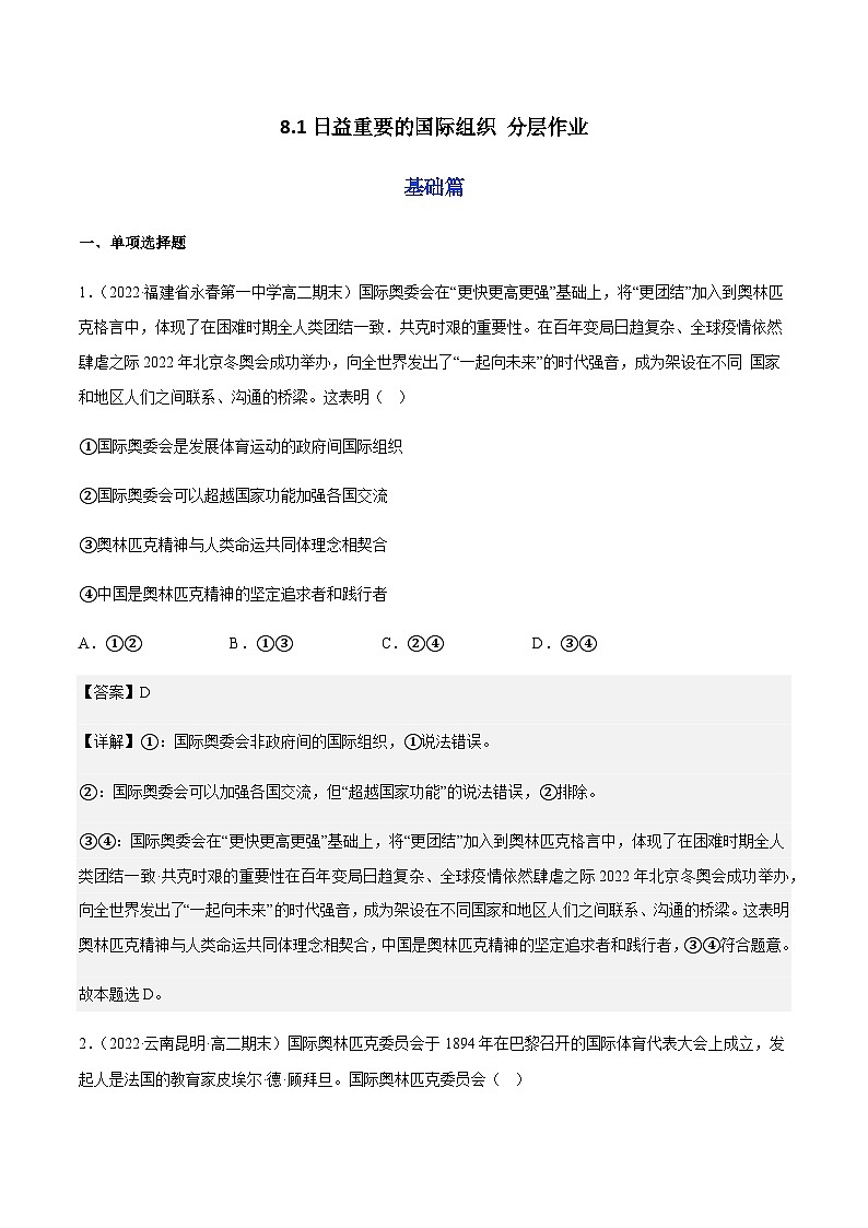 8.1日益重要的国际组织 分层作业-2023-2024学年高二政治同步精品备课(统编版选择性必修1)01