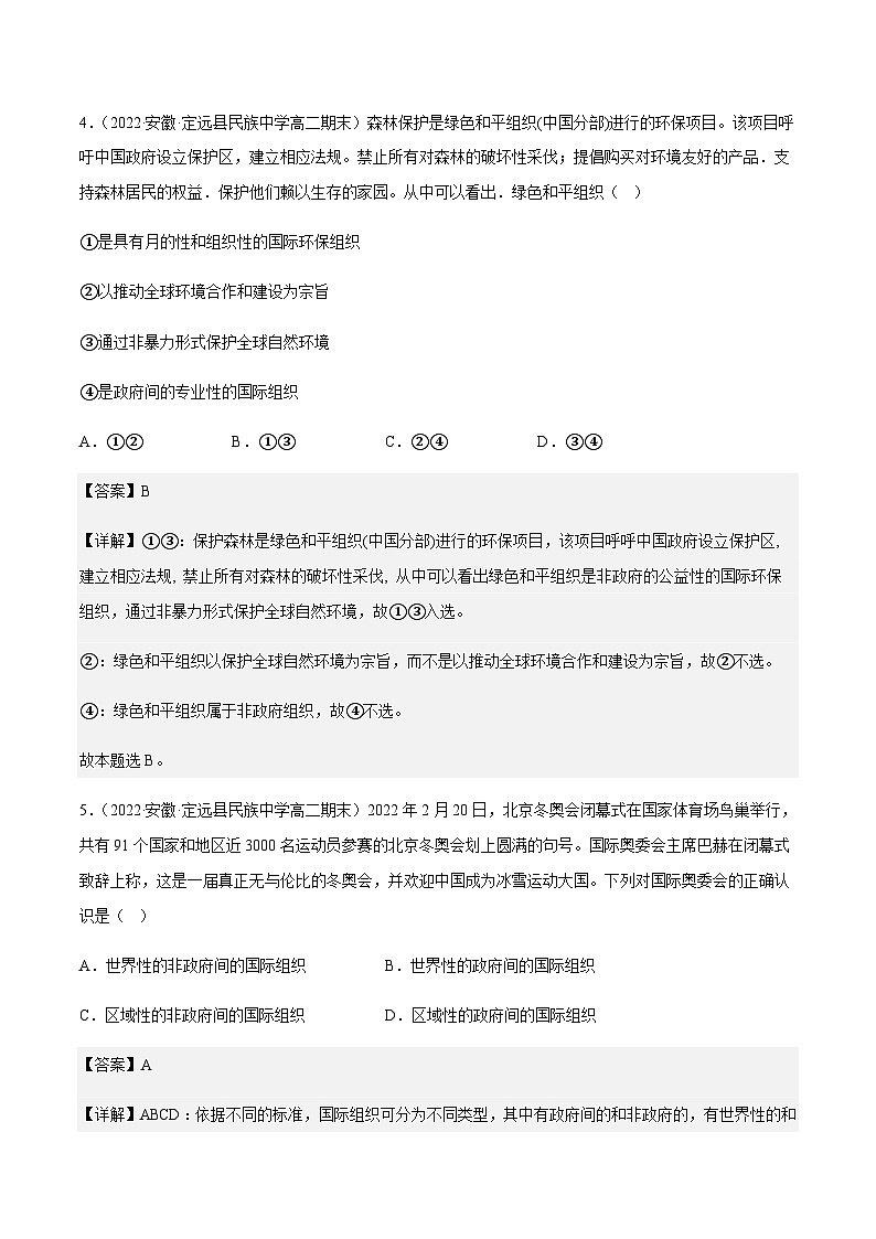 8.1日益重要的国际组织 分层作业-2023-2024学年高二政治同步精品备课(统编版选择性必修1)03