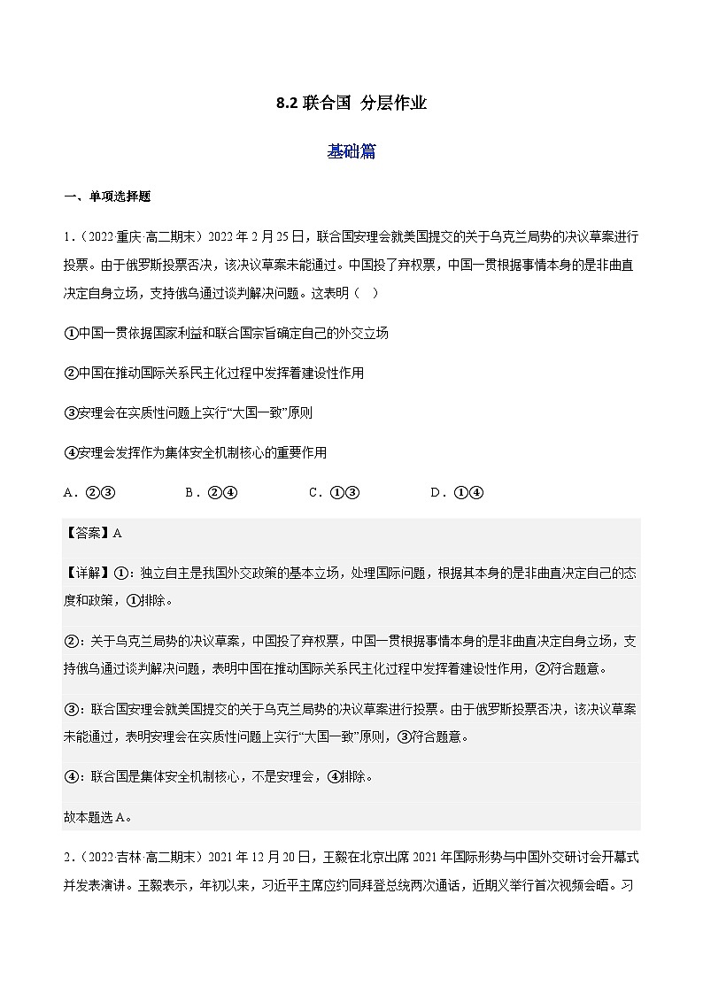 8.2联合国 分层作业-2023-2024学年高二政治同步精品备课(统编版选择性必修1)01