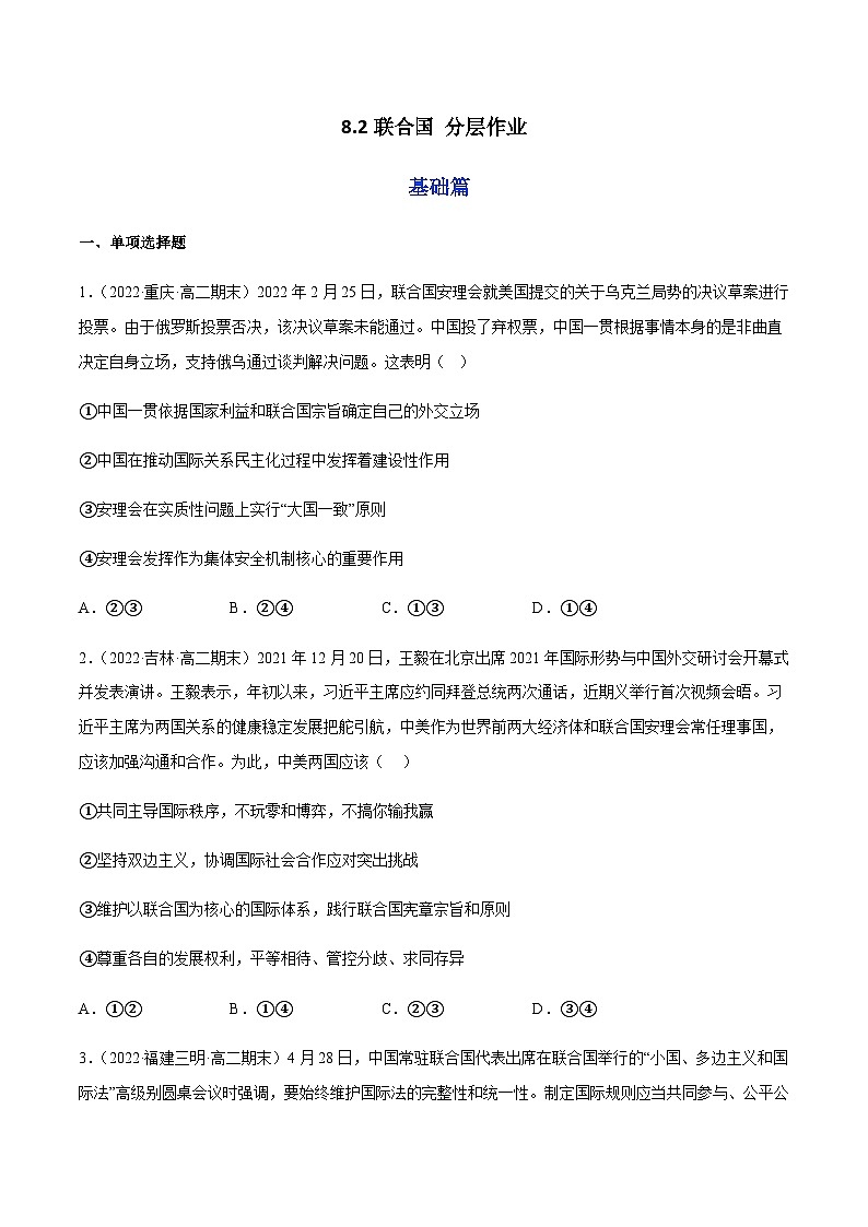 8.2联合国 分层作业-2023-2024学年高二政治同步精品备课(统编版选择性必修1)01