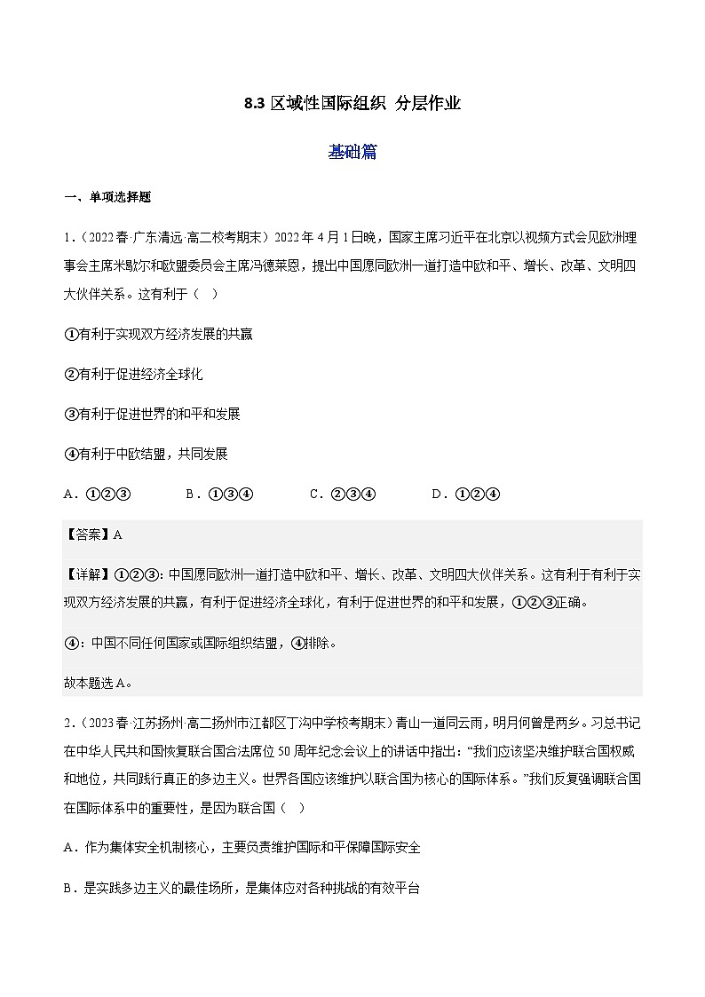 8.3区域性国际组织 分层作业-2023-2024学年高二政治同步精品备课(统编版选择性必修1)01