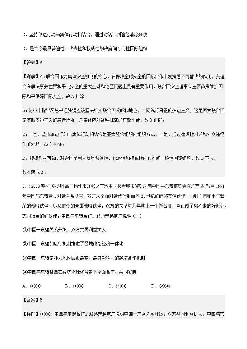 8.3区域性国际组织 分层作业-2023-2024学年高二政治同步精品备课(统编版选择性必修1)02