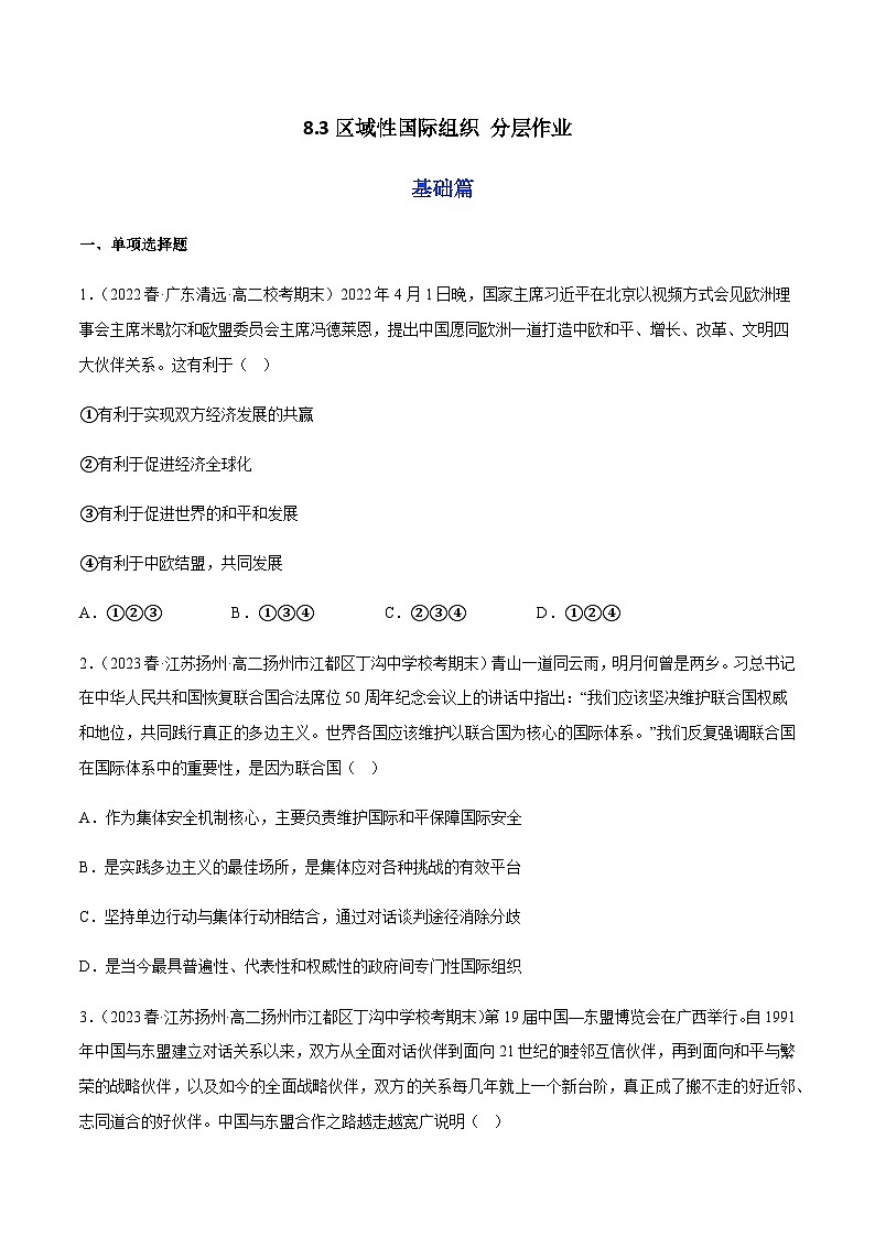 8.3区域性国际组织 分层作业-2023-2024学年高二政治同步精品备课(统编版选择性必修1)01