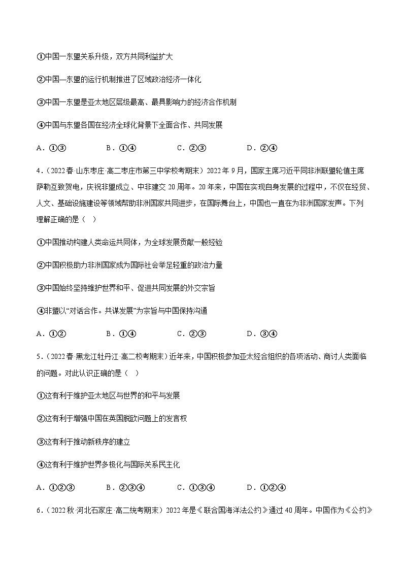 8.3区域性国际组织 分层作业-2023-2024学年高二政治同步精品备课(统编版选择性必修1)02