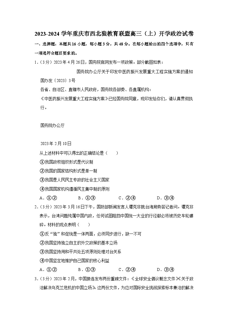 重庆市西北狼教育联盟2023-2024学年高三政治上学期开学考试试卷(Word版附解析)第1页