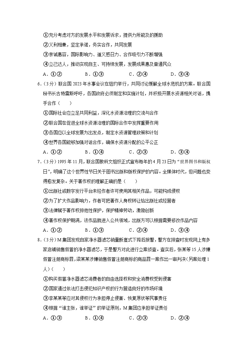 重庆市西北狼教育联盟2023-2024学年高三政治上学期开学考试试卷(Word版附解析)第3页