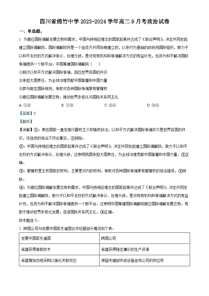四川省绵竹中学2023-2024学年高二政治上学期9月月考试题(Word版附解析)01