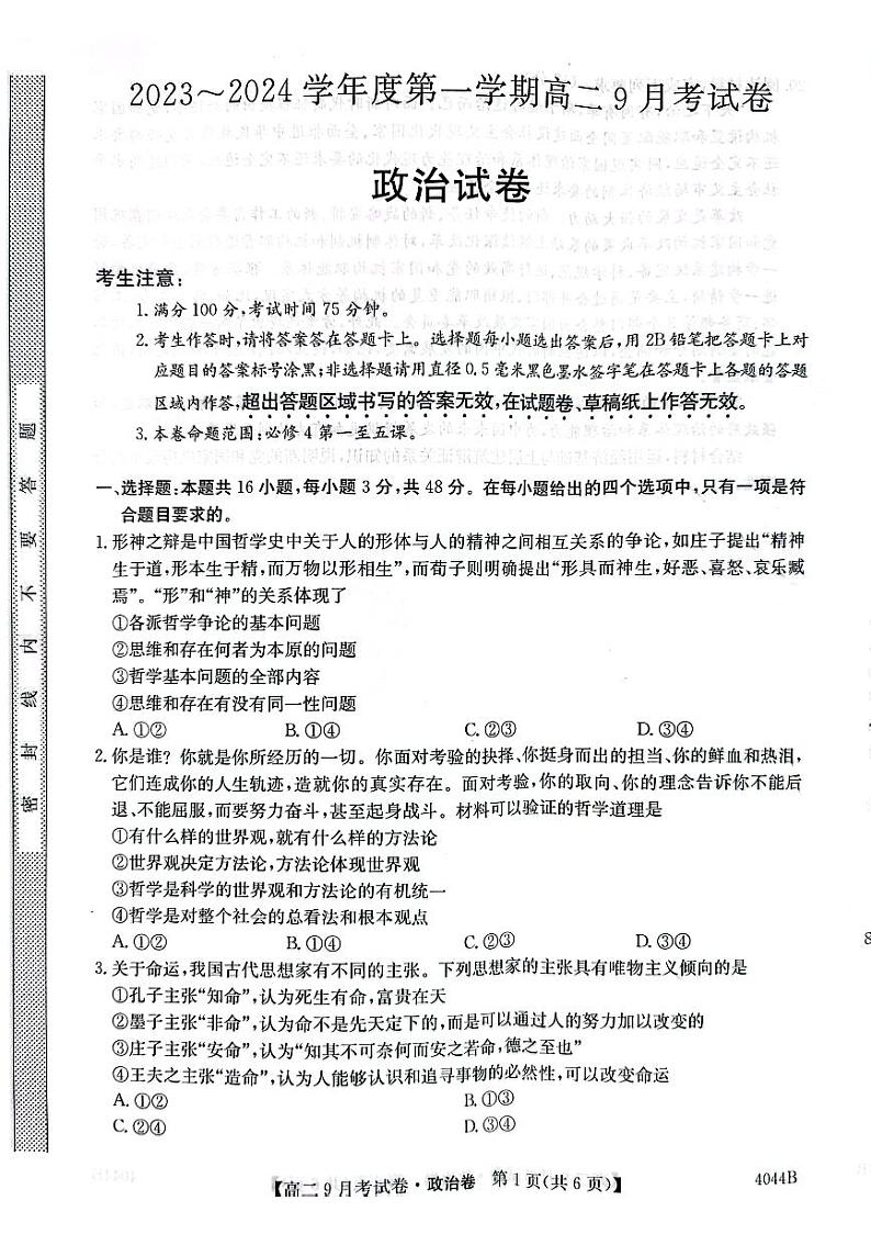 安徽省滁州市明光第三中学、凤阳县临淮中学2023-2024学年高二上学期9月月考政治试题第1页