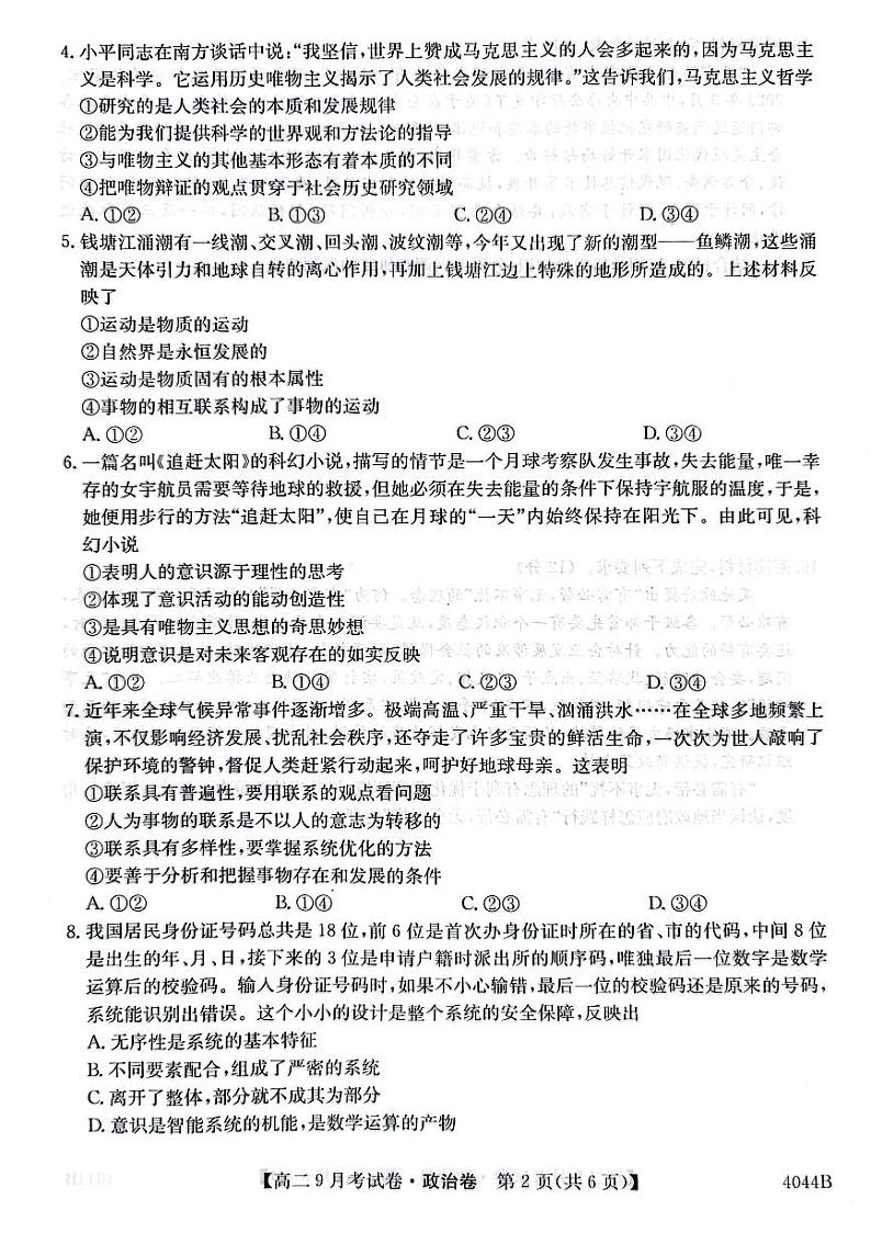 安徽省滁州市明光第三中学、凤阳县临淮中学2023-2024学年高二上学期9月月考政治试题第2页