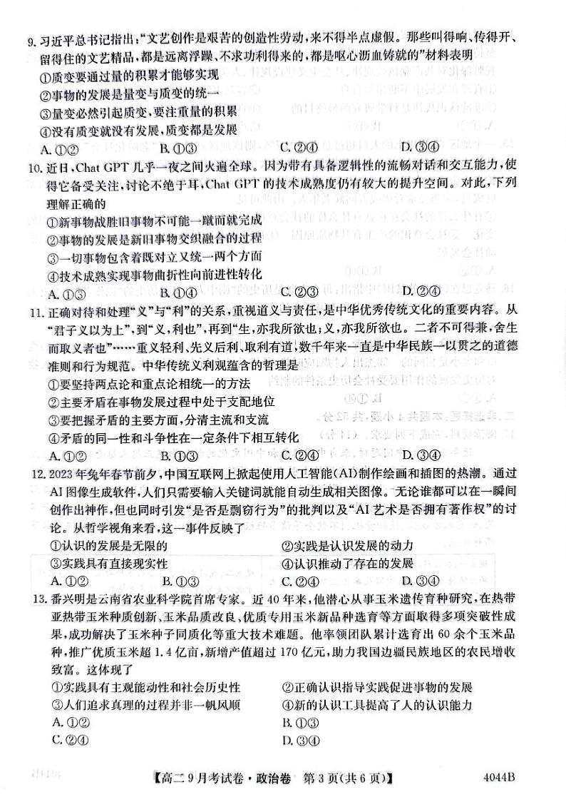 安徽省滁州市明光第三中学、凤阳县临淮中学2023-2024学年高二上学期9月月考政治试题第3页