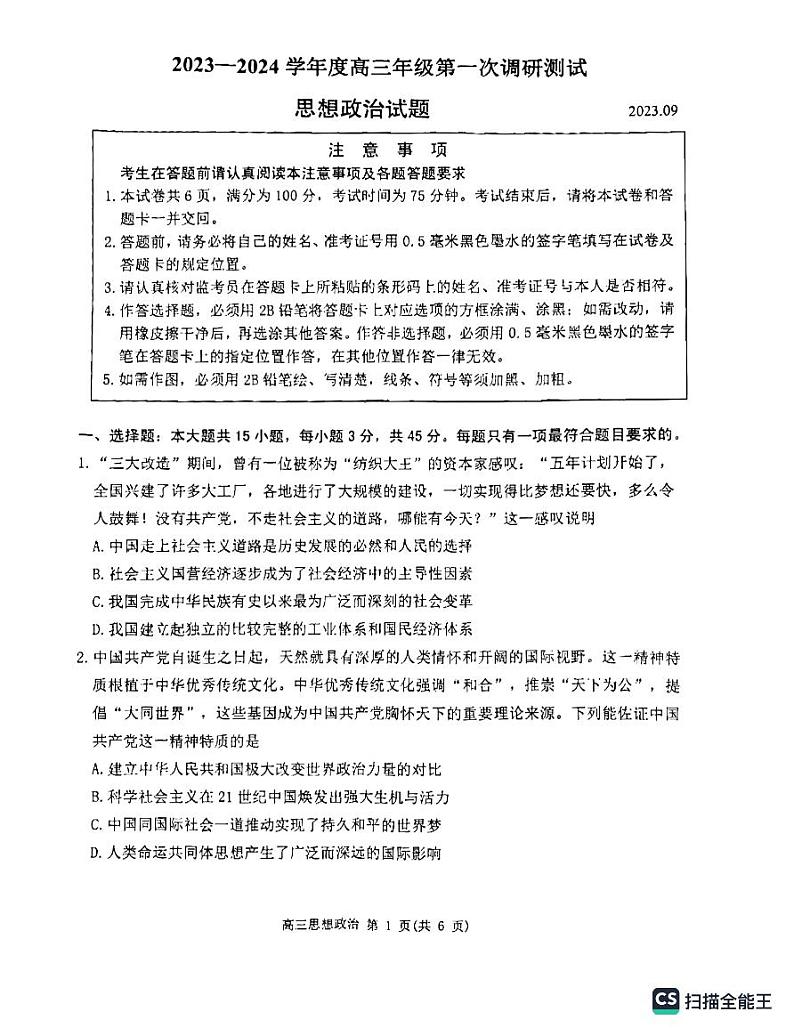 江苏省淮安市2023-2024学年高三上学期开学考试政治试题01