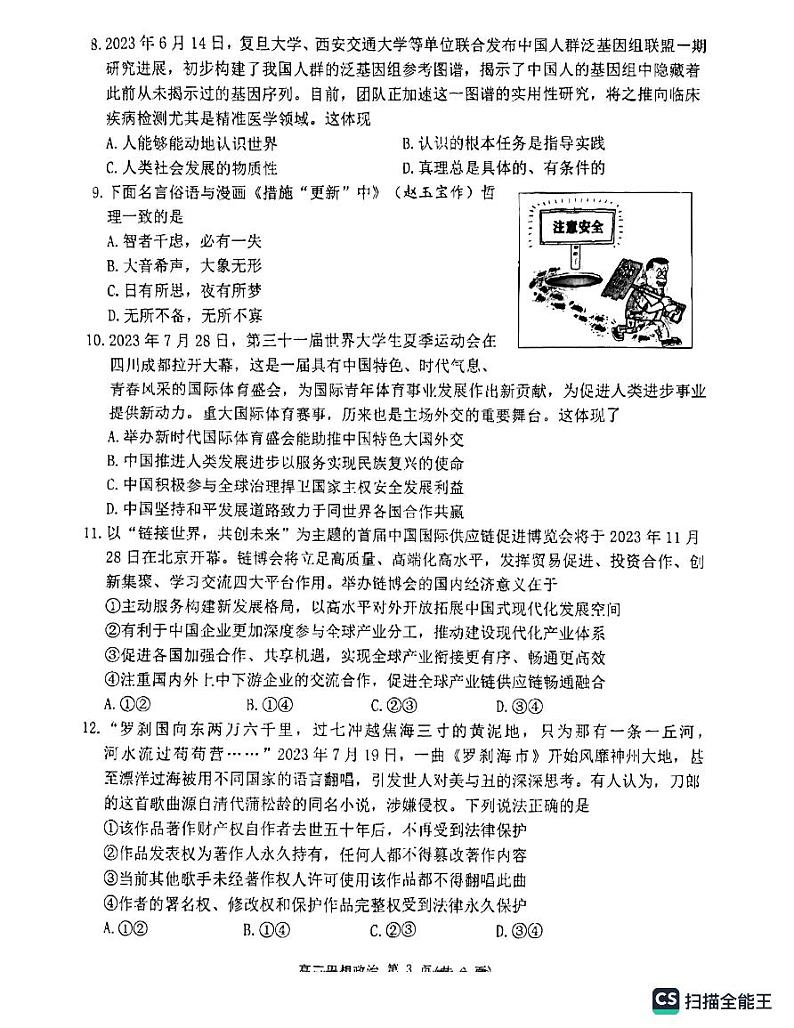 江苏省淮安市2023-2024学年高三上学期开学考试政治试题03
