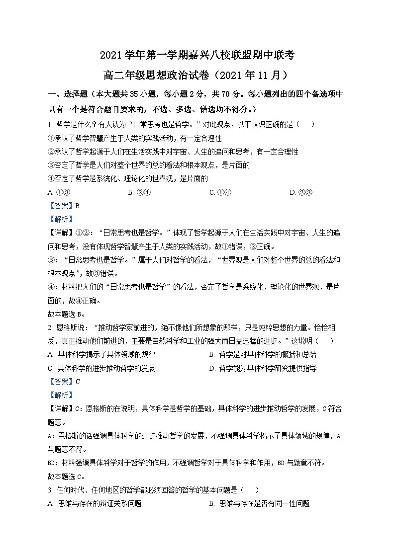 2023嘉兴八校联盟高二上学期期中联考政治试题含解析01