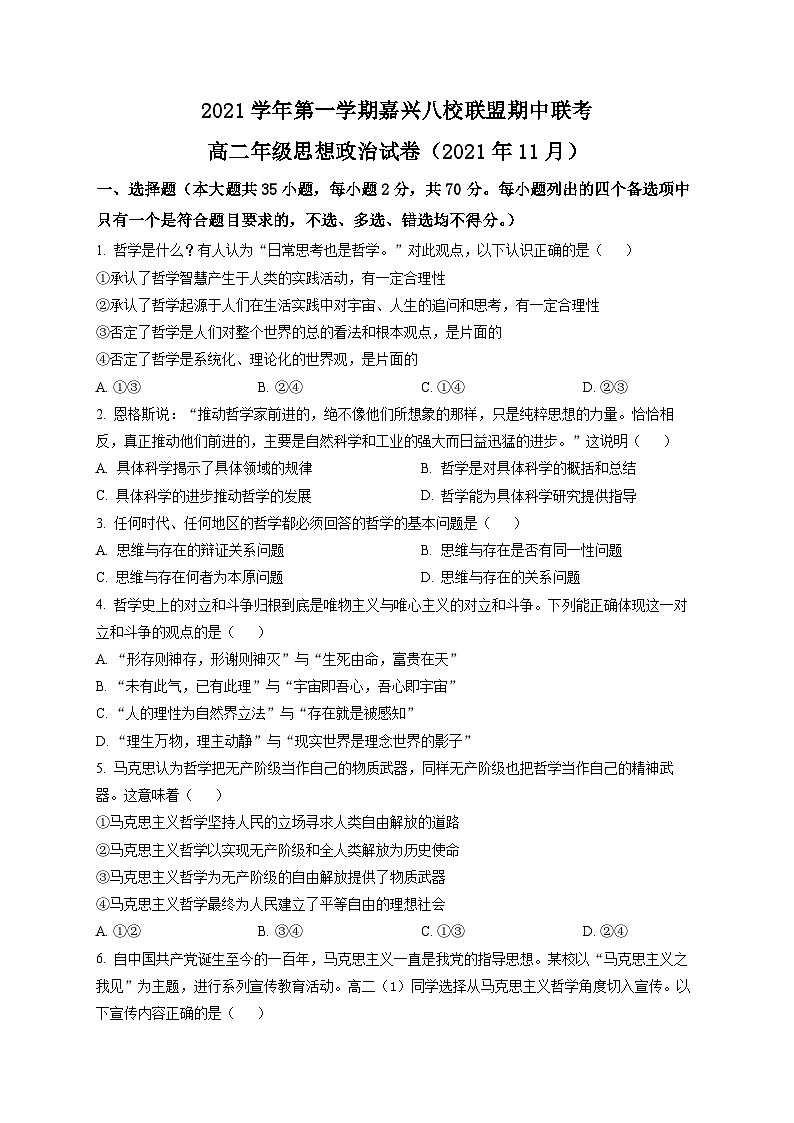 2023嘉兴八校联盟高二上学期期中联考政治试题含解析01