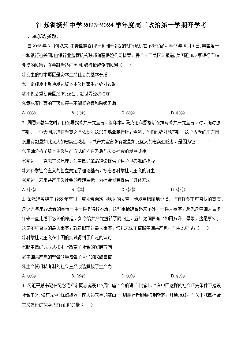 江苏省扬州中学2023-2024学年高三上学期开学考试政治试题无答案第1页