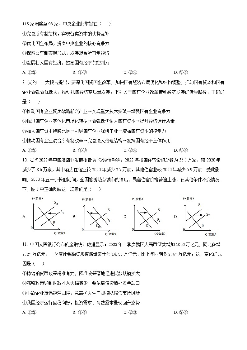 江苏省扬州中学2023-2024学年高三上学期开学考试政治试题无答案第3页
