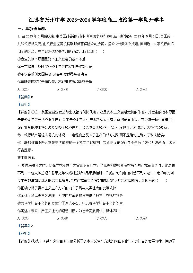 江苏省扬州中学2023-2024学年高三上学期开学考试政治试题含解析第1页