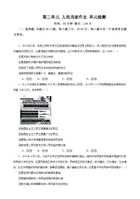 第二单元 人民当家作主 单元检测-2024年高考政治一轮复习统编版必修三政治与法治