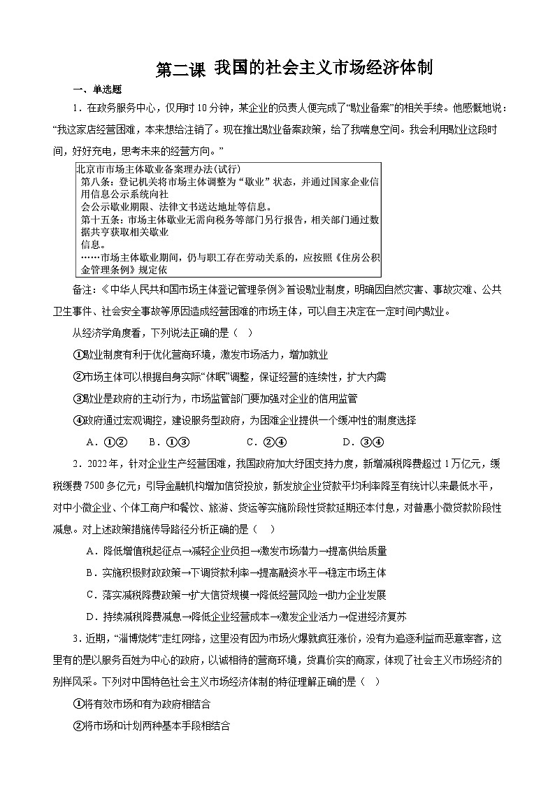 第二课 我国的社会主义市场经济体制 2024年高考政治一轮复习第1页