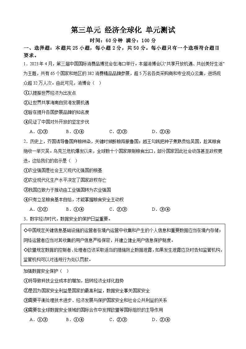 第三单元 经济全球化 单元测试 2023-2024学年高三政治一轮复习统编版选择性必修一当代国际政治与经济第1页