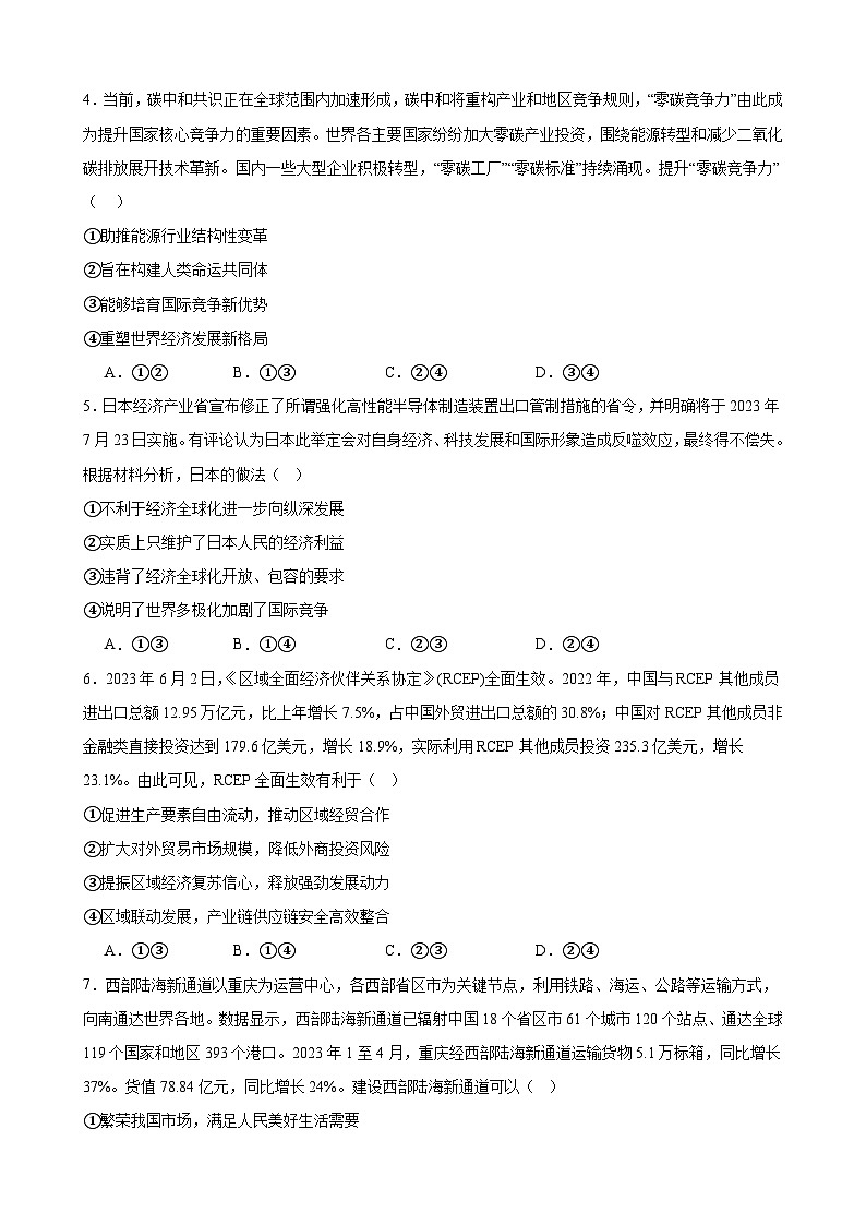 第三单元 经济全球化 单元测试 2023-2024学年高三政治一轮复习统编版选择性必修一当代国际政治与经济第2页
