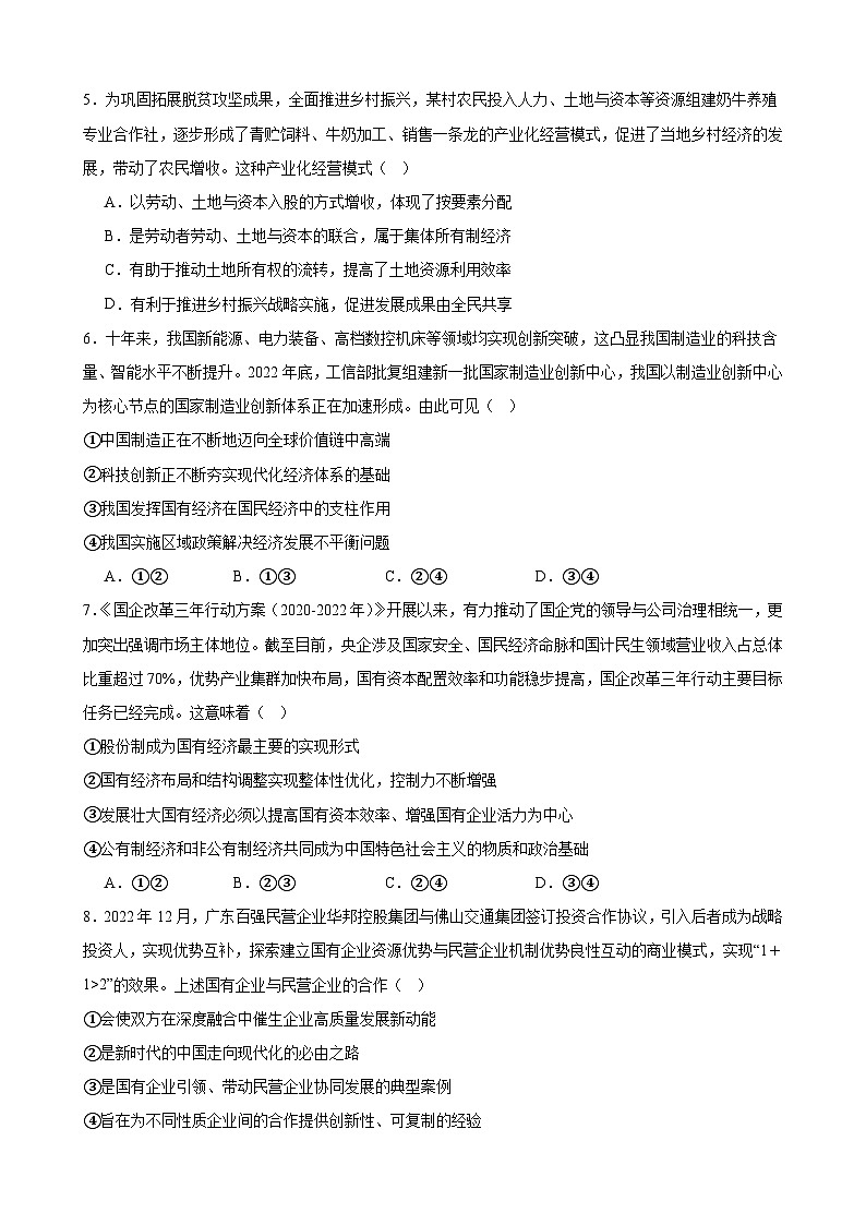 第一课 我国的生产资料所有制 2024年高考政治一轮复习 试卷02